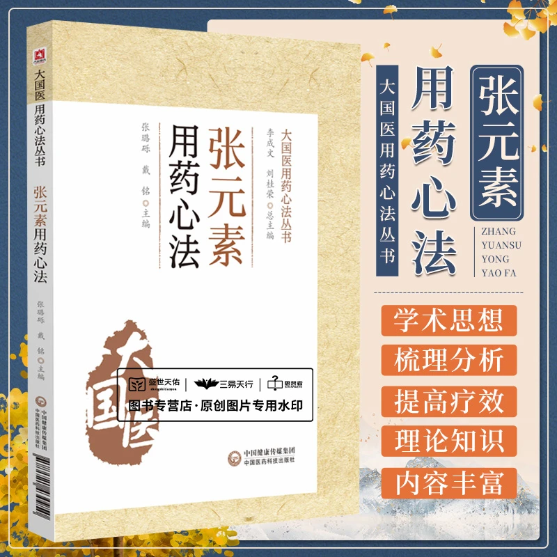 三易天行 金元易水学派张元素用药心法中医临床脏腑辨证说理法