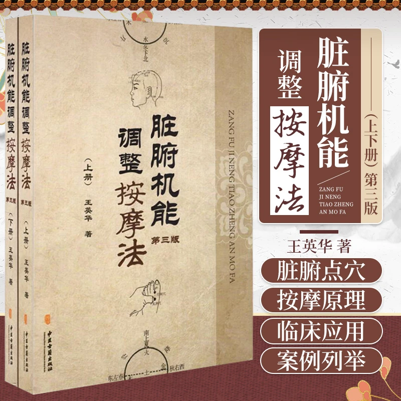 三易天行 B包邮正版 脏腑机能调整按摩法(上、下册) 第三版 英