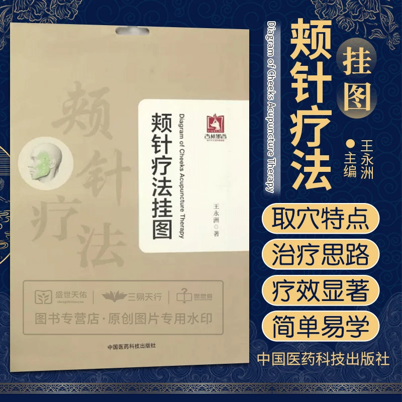 三易天行 正版 颊针疗法挂图 特定穴位上针灸或按压 磁疗 激光