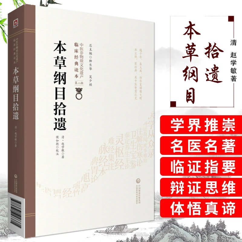 三易天行 本草纲目拾遗 清 赵学敏著 侯如艳校 9787521417371