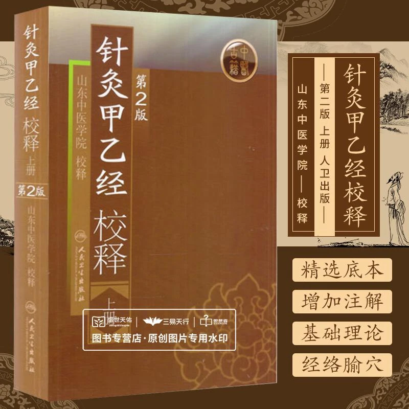 三易天行 ZJ包邮正版 针灸甲乙经校释-(上册)(第2版) 山东中医