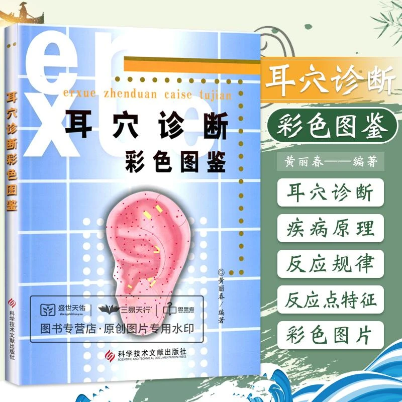 三易天行 耳穴诊断彩色图鉴