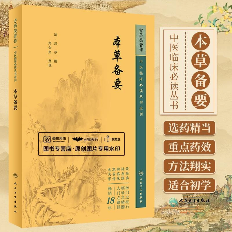 三易天行 本草备要中医临床必读丛书重刊
