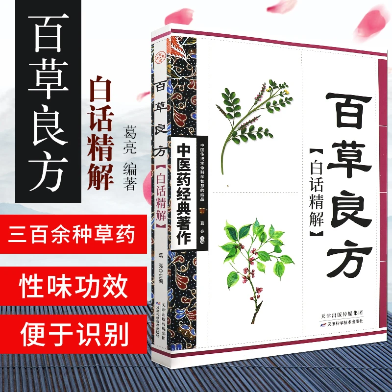 三易天行 百草良方白话精解 中医药经典著作 千家精选良方 日常
