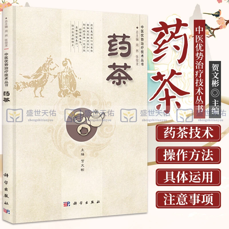 三易天行 正版书籍 药茶 中医优势治疗技术丛书 养生保健书籍