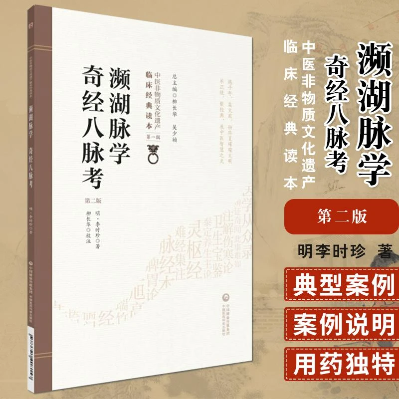 三易天行 濒湖脉学奇经八脉考