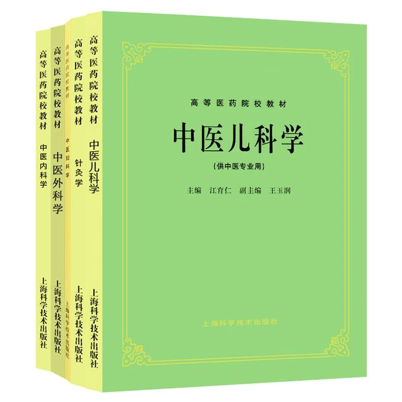 针灸学+中医儿科学+中医妇科学+中医内科学+中医外科学