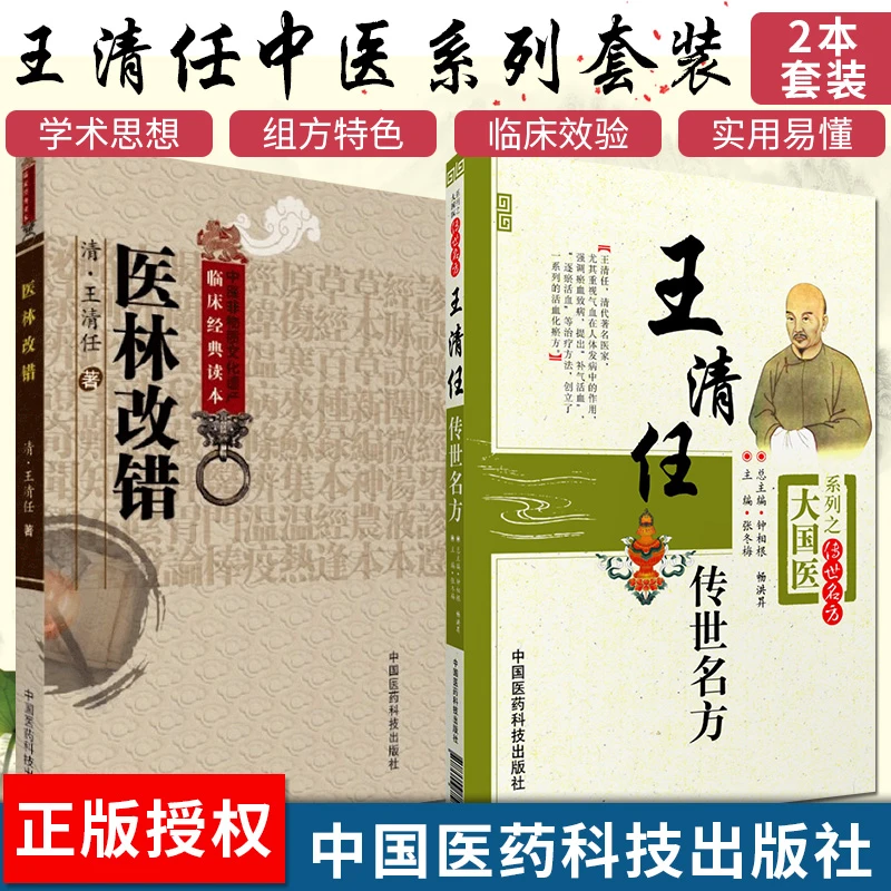 张至顺米晶子 王清任医林改错+王清任传世名方 活血化逐瘀方剂