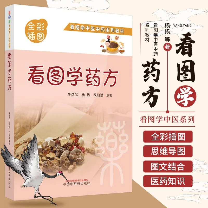 三易天行 看图学药方看图学中医中药系列教材
