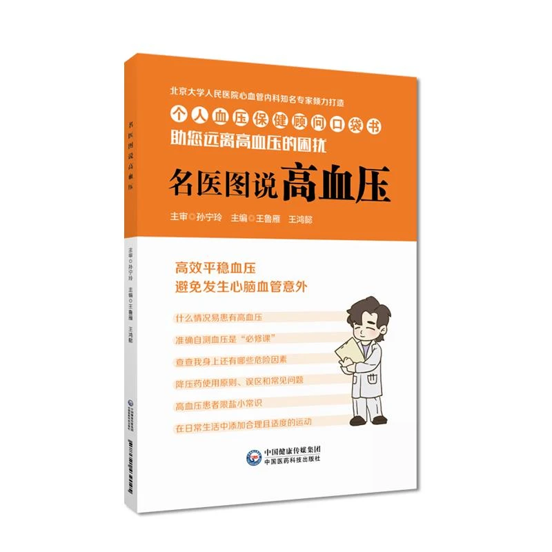 三易天行 名医图说高血压 中国医药科技出版社 王鲁雁等主编