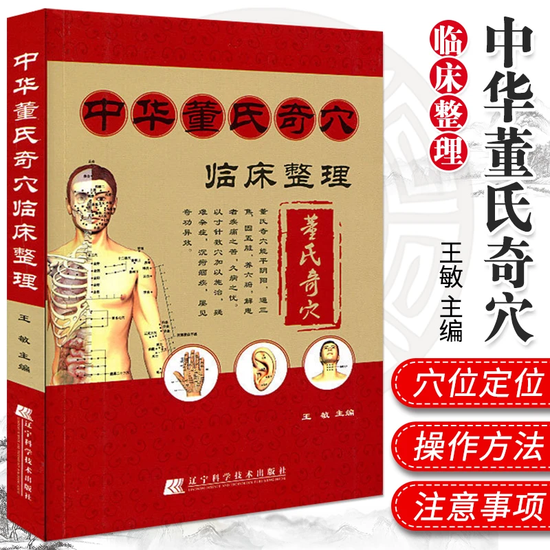 三易天行 正版 中华董氏奇穴临床整理(赠挂图) 董氏七十二绝针