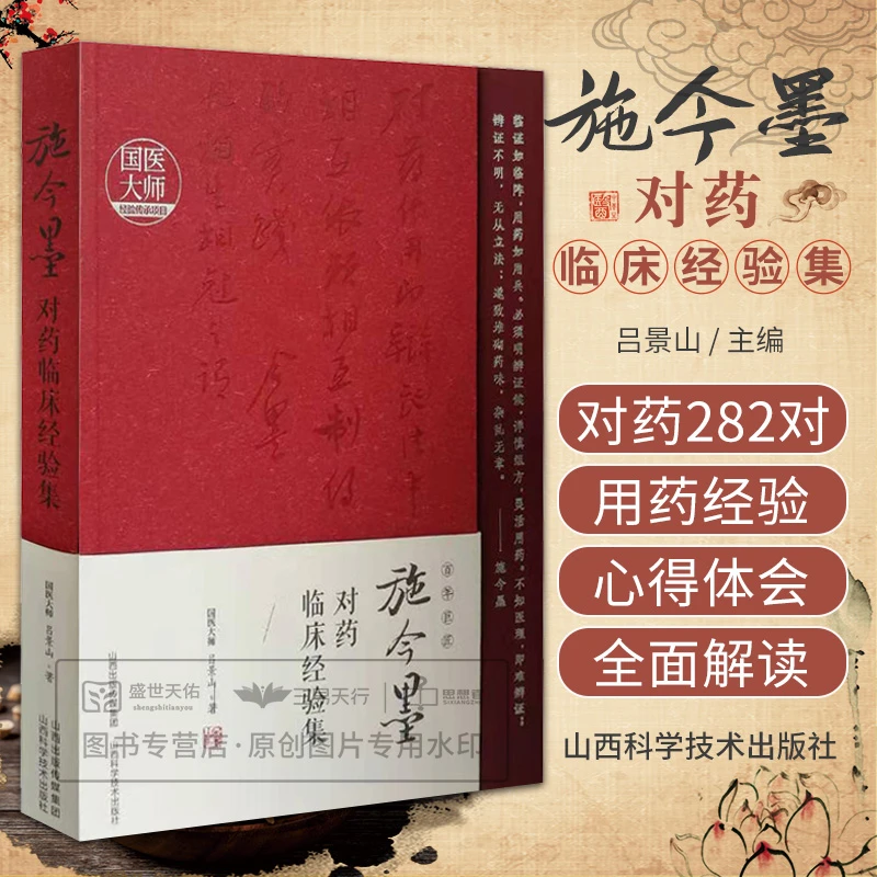 三易天行 施今墨对药临床经验集 吕景山 山西科学技术出版社 施