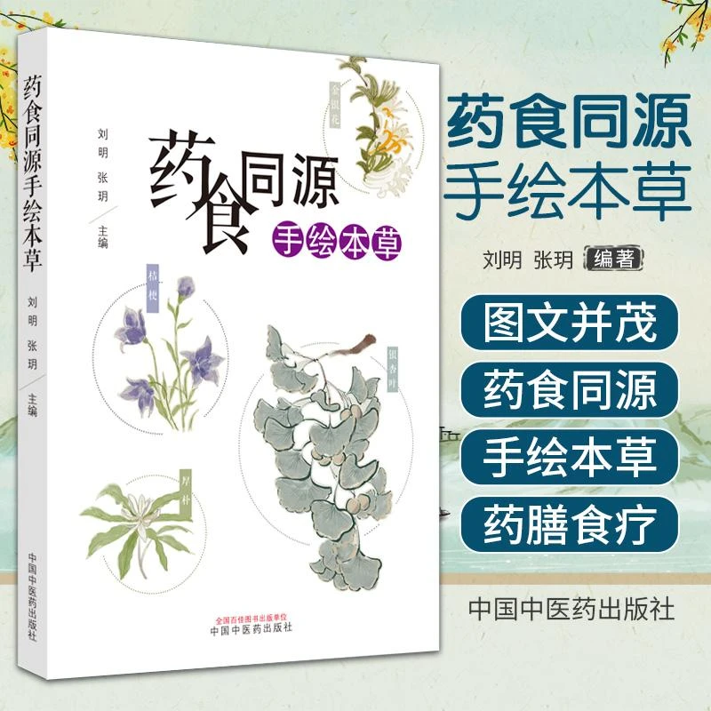三易天行 药食同源手绘本草 刘明 张玥主编 中国中医药出版社