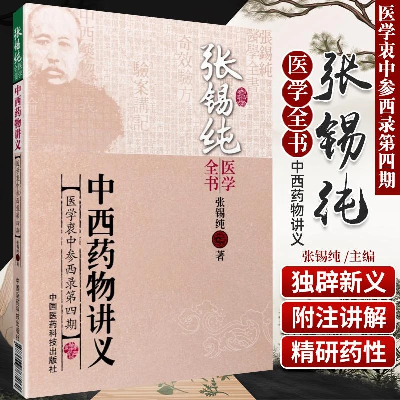三易天行 ZJ包邮正版 张锡纯医学全书-中西药物讲义医学衷中参