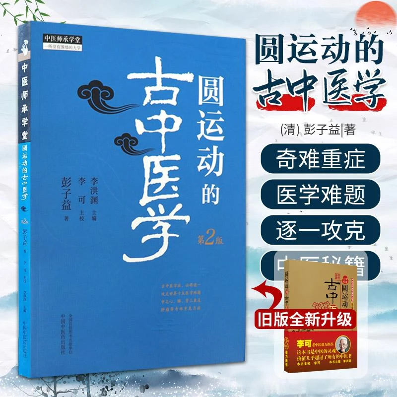三易天行 圆运动的古中医学 彭子益著 李可主校 李洪渊整理 中
