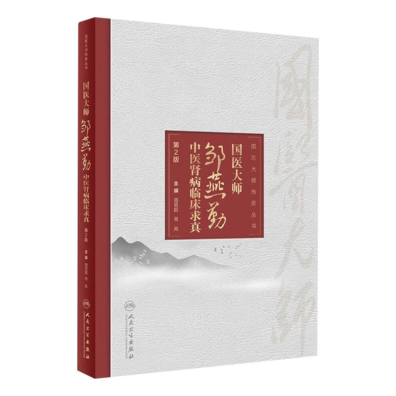 三易天行 国医大师邹燕勤中医肾病临床求真第2版