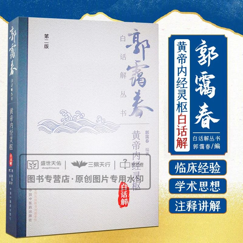 三易天行 黄帝内经灵枢白话解  2版 郭霭春白话解丛书 说明九针