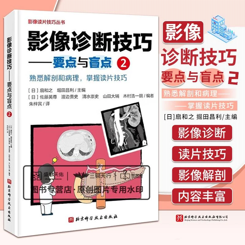 影像诊断技巧 要点与盲点 2 影像诊断 专家教你快速掌握影像读片