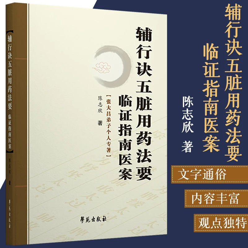 三易天行 辅行诀五脏用药法要临证指南医案 张大昌弟子个人专著