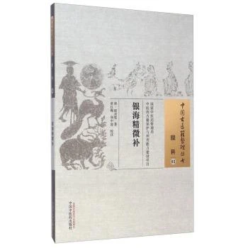 三易天行 ZJ包邮正版 银海精微补-眼科-03  赵双璧； 章红梅 和