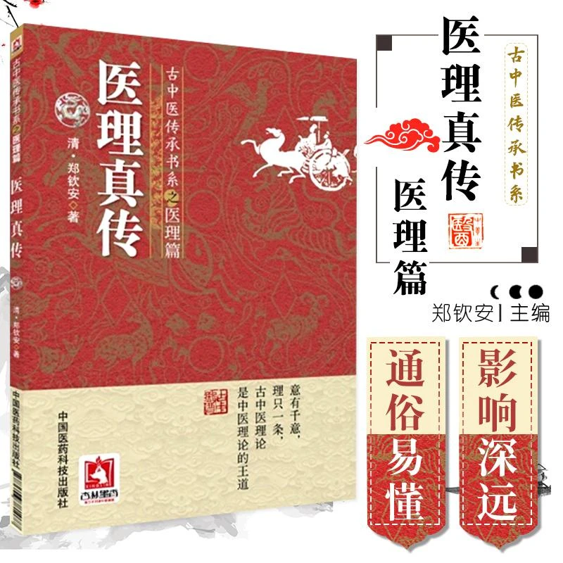 三易天行 包邮正版 医理真传 古中医传承书系之医理篇 古中医基