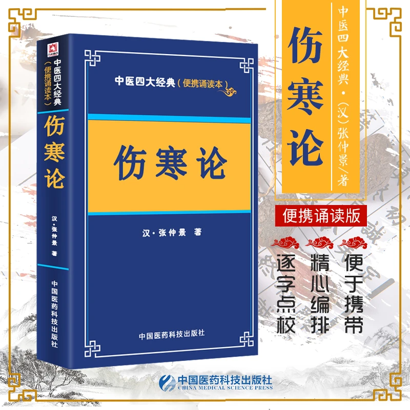 三易天行 中医四大经典便携诵读本 伤寒论 汉 张仲景 正版伤寒