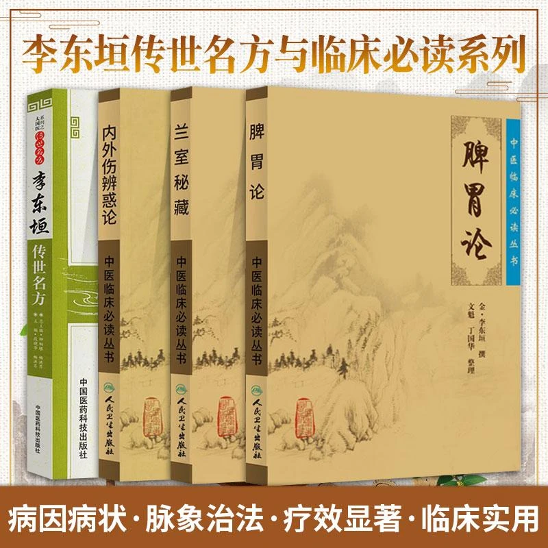 李东垣传世名方+中医临床必读丛书 兰室秘藏+内外伤辨惑论+脾胃论
