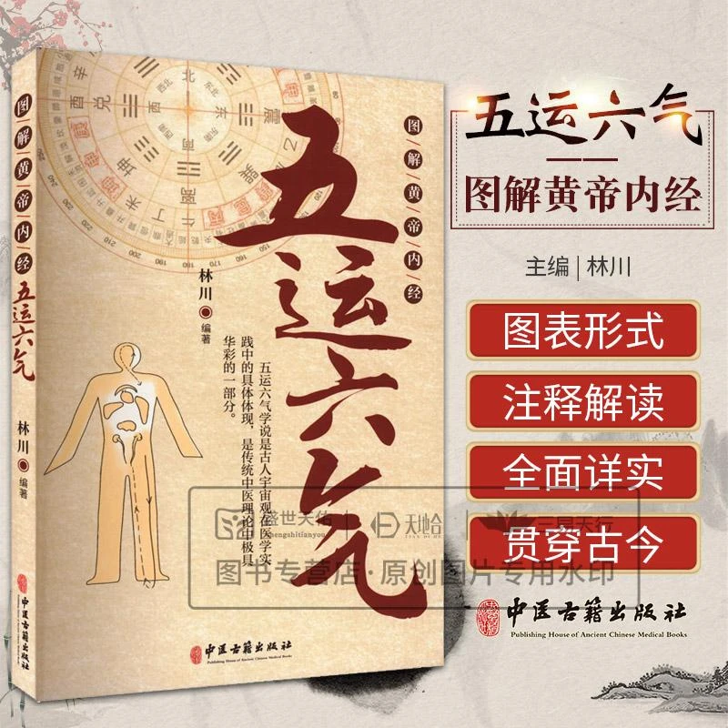 三易天行 图解黄帝内经五运六气
