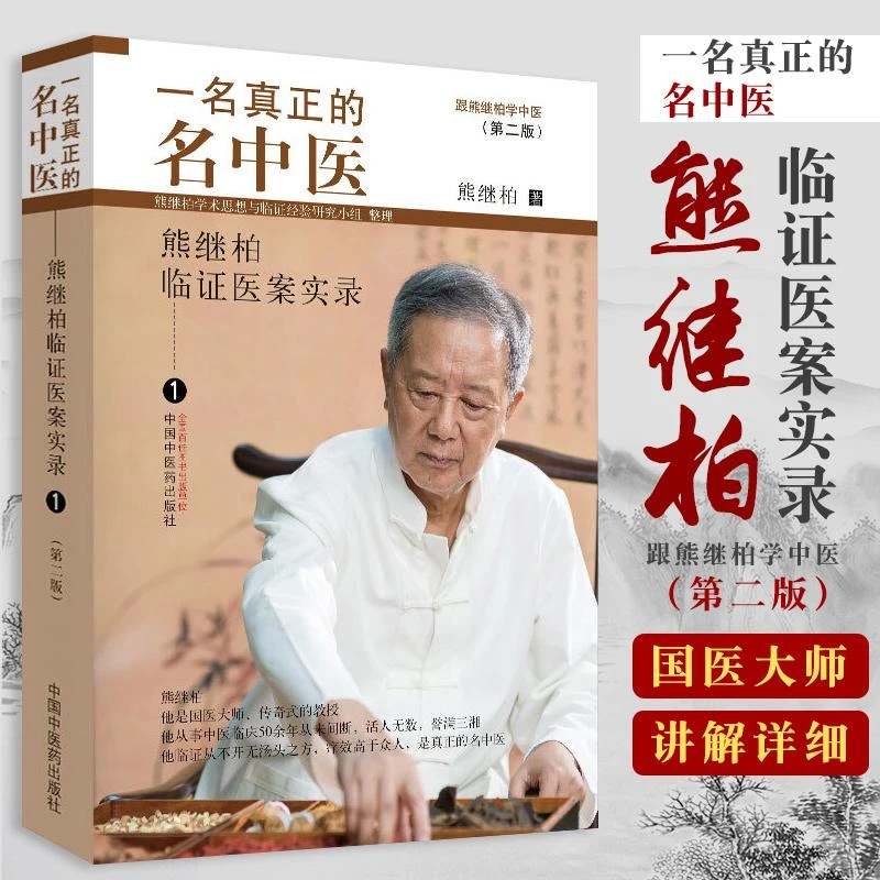 三易天行 一名真正的名中医  版 熊继柏临证医案实录 熊继柏学
