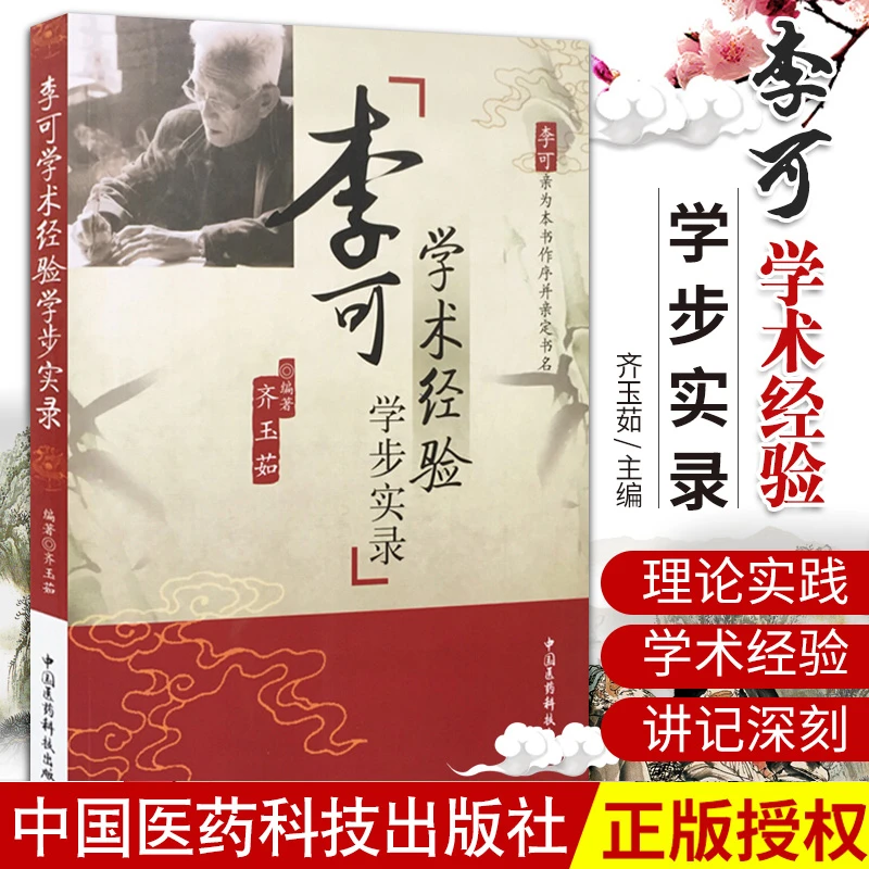 三易天行 Z包邮正版 李可学术经验学步实录 李可老中医经典中医