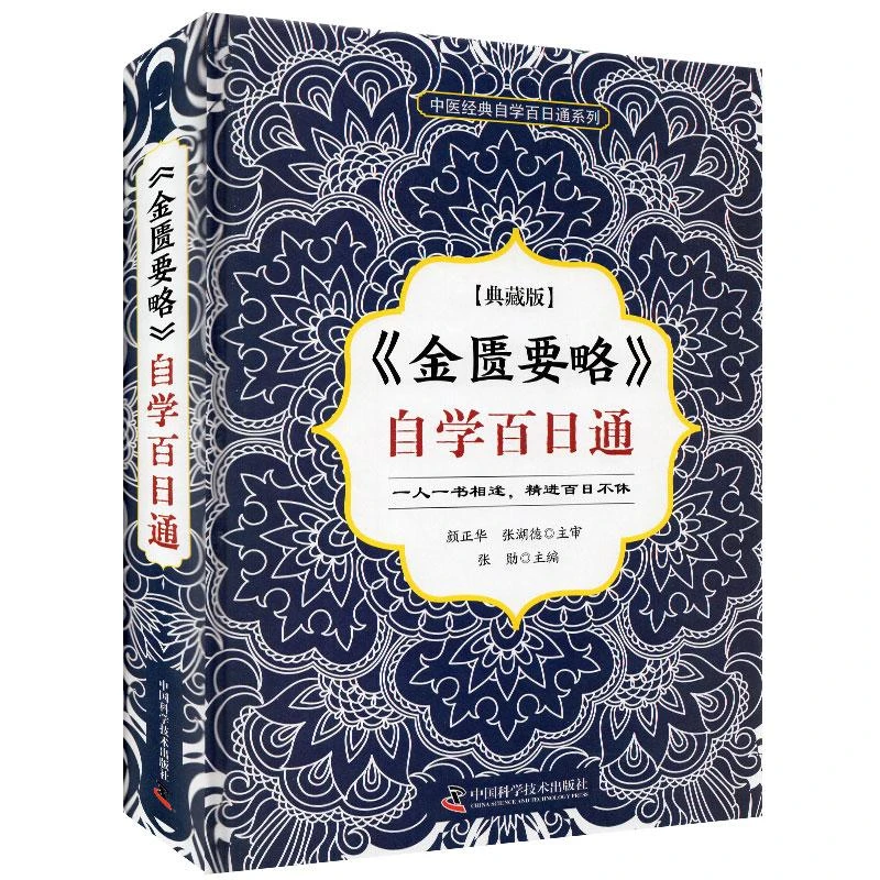 三易天行 《金匮要略》自学百日通