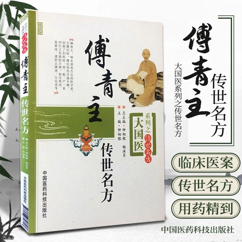 三易天行 ZJ包邮正版 傅青主传世名方 钟相根 新华书店书籍图书