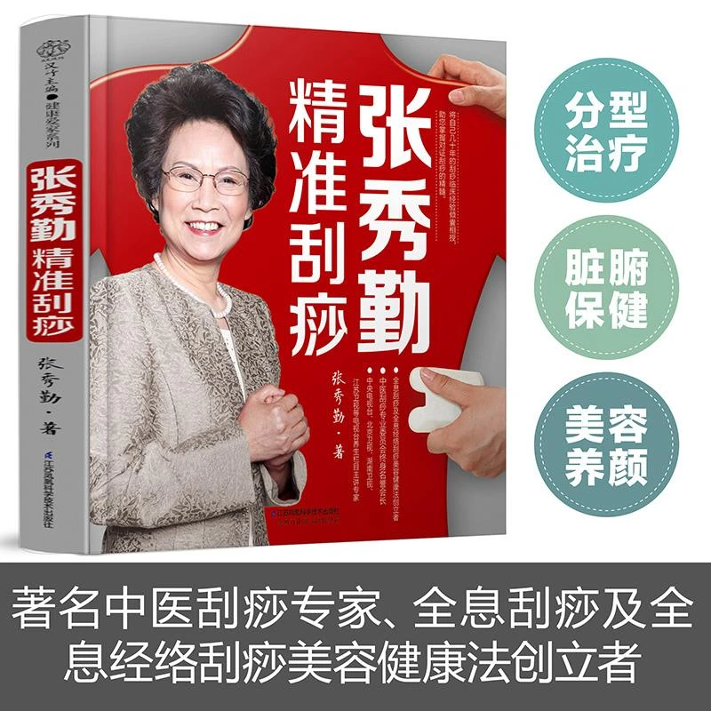 三易天行 张秀勤精准刮痧刮痧书籍 刮痧图解张秀勤刮痧书籍正版