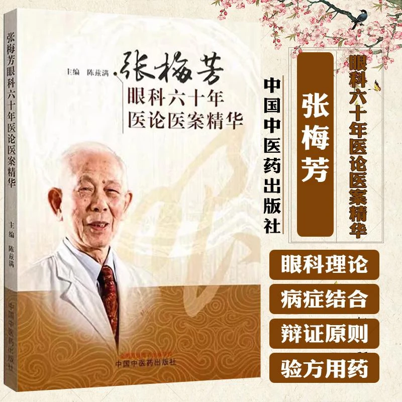 张梅芳眼科六十年医论医案精华