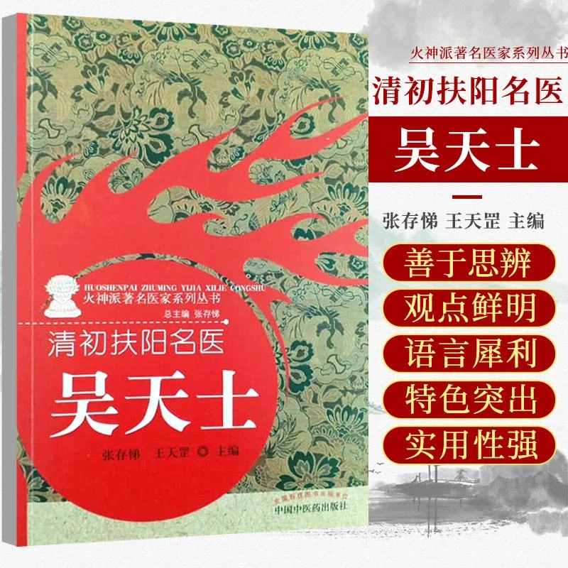 三易天行 清初扶阳名医 吴天士 火神派 医家系列丛书 张存悌 王