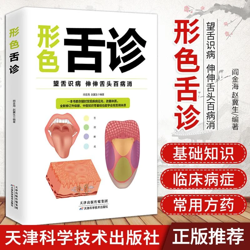 三易天行 正版 形色舌诊  一学 会中医自学百日通大全中医诊断