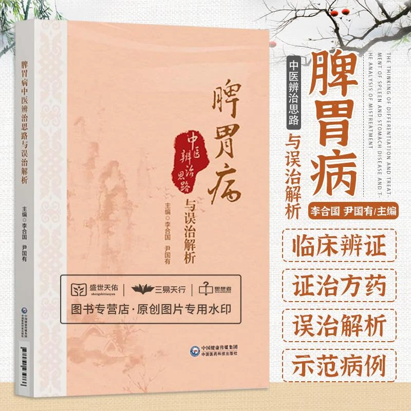 三易天行 脾胃病中医辨治思路与误治解析 中医学 常见脾胃疾病