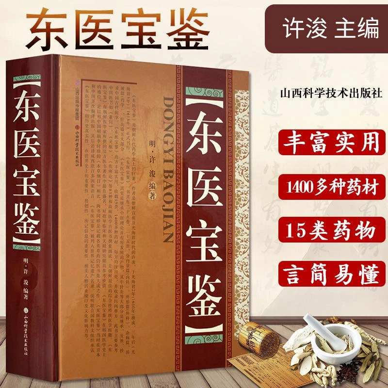 三易天行 东医宝鉴 中医经典 中医养生书籍 新华书店书籍图书
