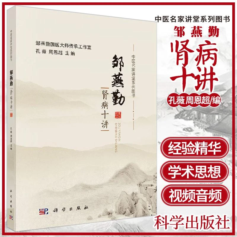 三易天行 中医名家讲堂系列图书 邹燕勤肾病十讲 名医名家学术