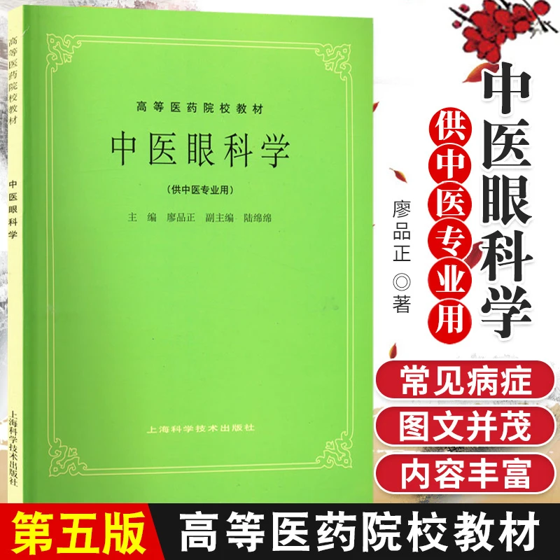 三易天行 中医眼科学 高等医药院校教材 供中医专业用 中医眼科