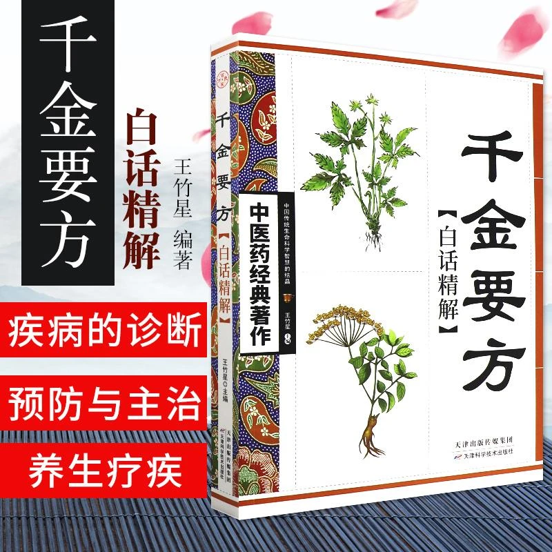 三易天行 千金要方白话精解 中医药经典著作 中华药学经典 千古