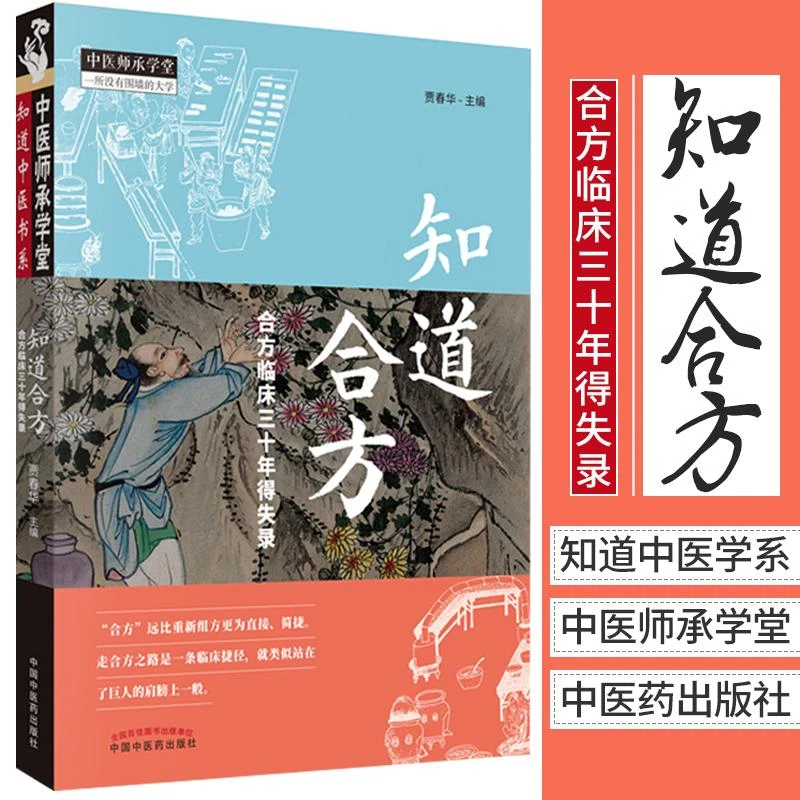 三易天行 知道合方临床三十年得失录 经方合方辨治疑难杂病