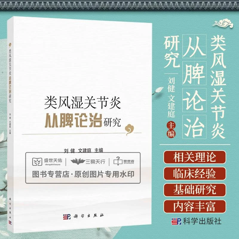 三易天行 类风湿关节炎从脾论治研究