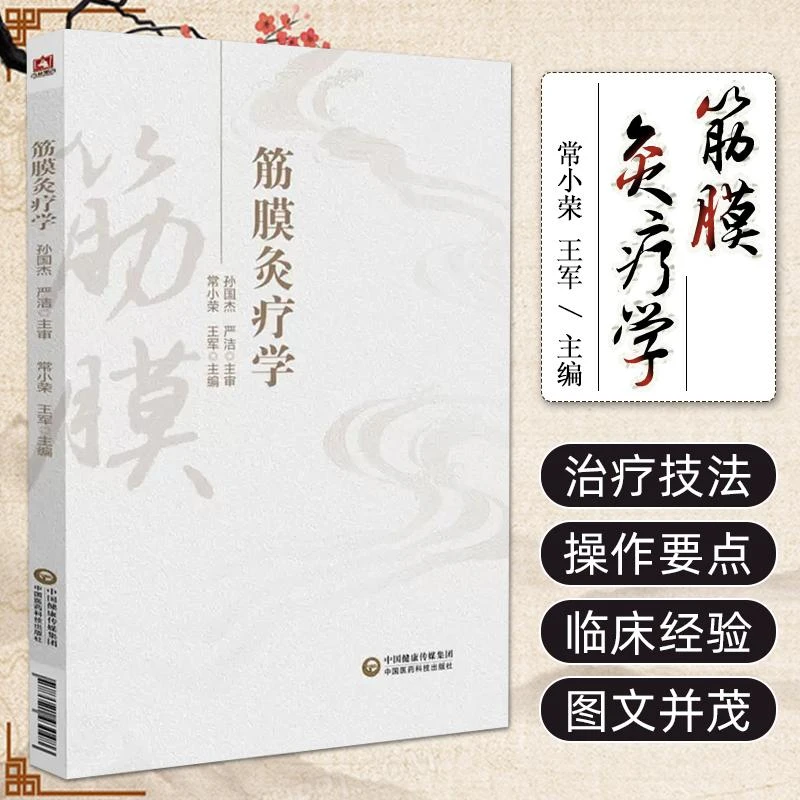 三易天行 筋膜灸疗学 常小荣 筋膜学理论与中医灸疗法相结合