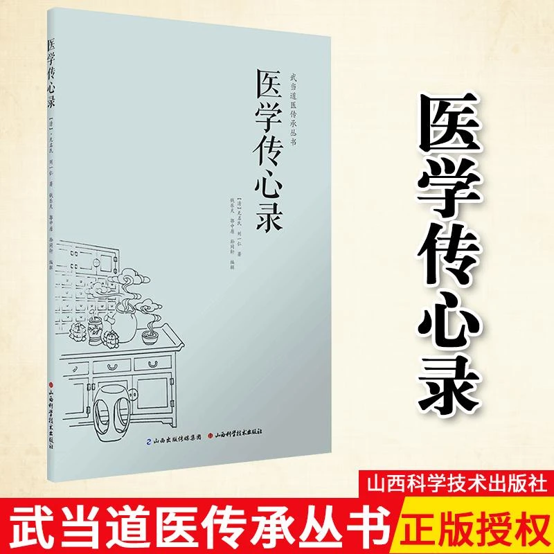 正版 医学传心录 武当道医秘法传承丛书 无名氏 刘一仁著