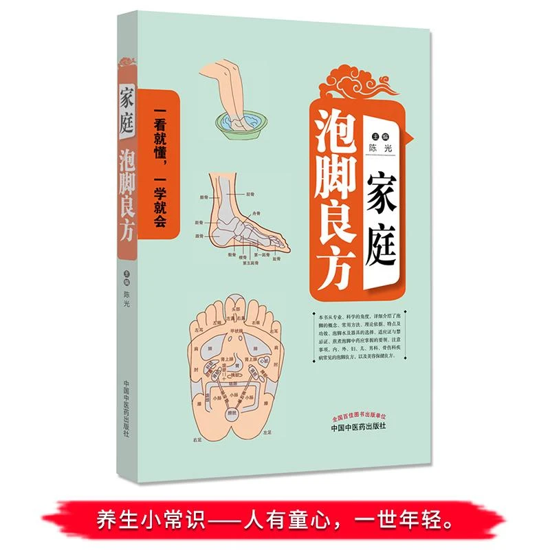三易天行 家庭泡脚良方 陈光 编著 养生泡脚 泡脚 驱寒 祛湿 泡