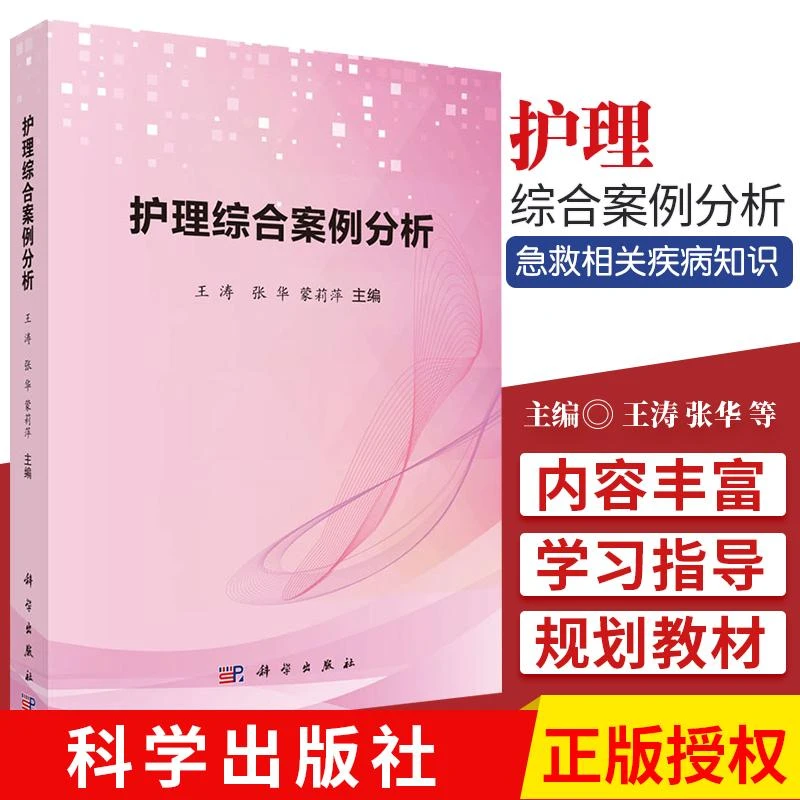 护理综合案例分析 内科 外科 妇科 儿科 急救相关疾病知识 护理学