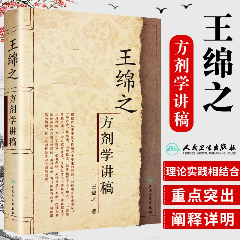 三易天行 王绵之方剂学讲稿 王绵之著 方剂学讲稿王绵之中医名