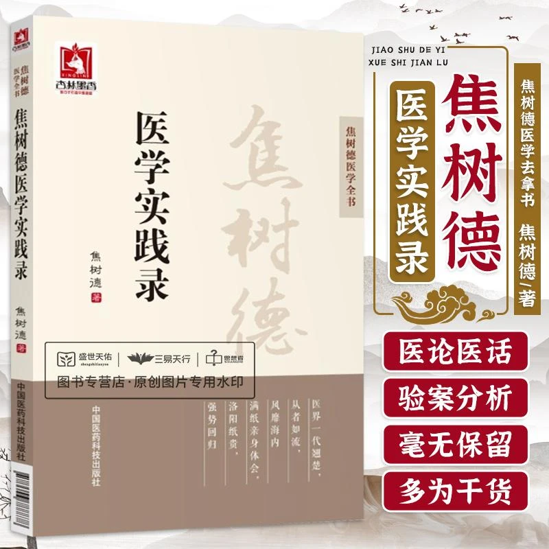 三易天行 Z包邮正版焦树德医学实践录（焦树德医学全书）中医养