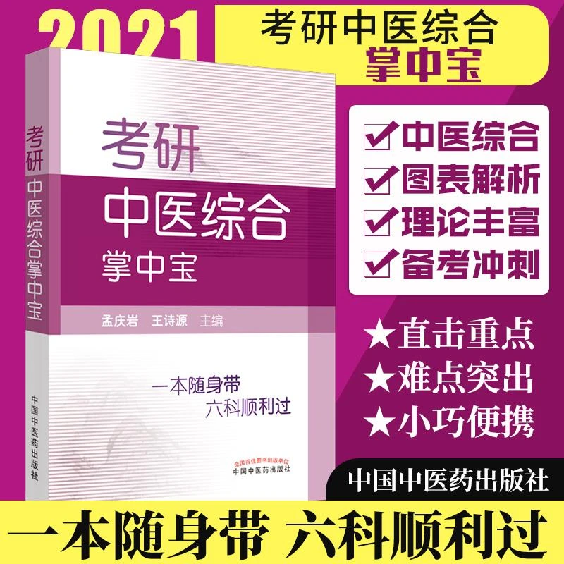 三易天行 正版 考研中医综合掌中宝 一本随身带六科顺利过 孟庆
